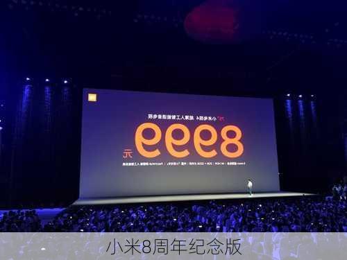 小米8周年纪念版