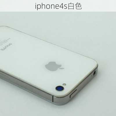 iphone4s白色