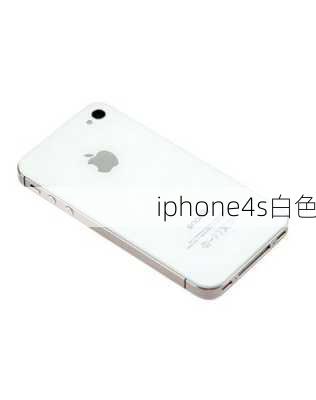 iphone4s白色