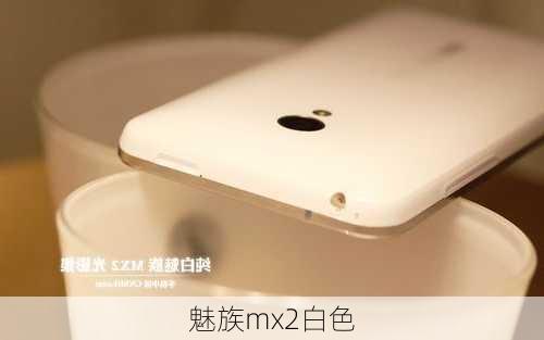 魅族mx2白色