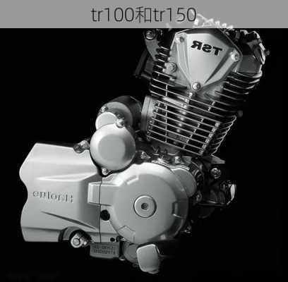 tr100和tr150