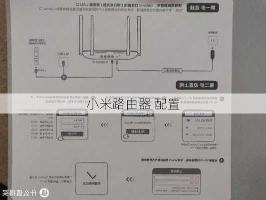 小米路由器 配置