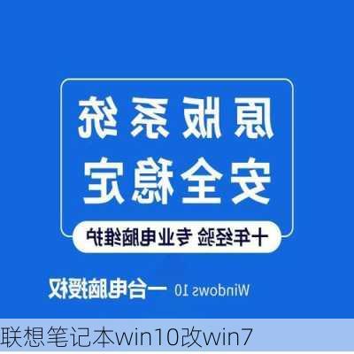 联想笔记本win10改win7