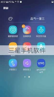 三星手机软件