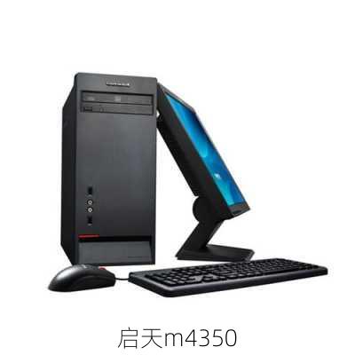 启天m4350