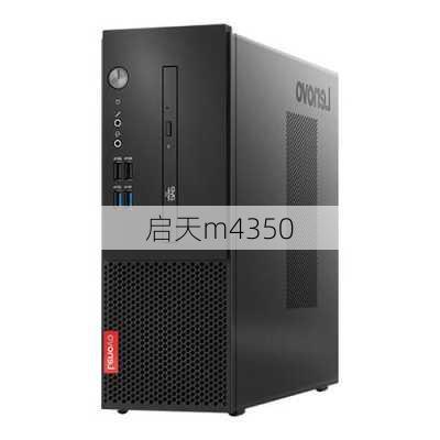 启天m4350