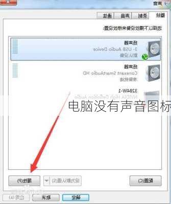 电脑没有声音图标