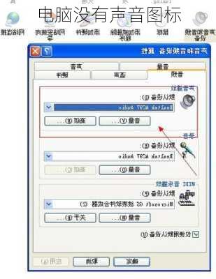 电脑没有声音图标