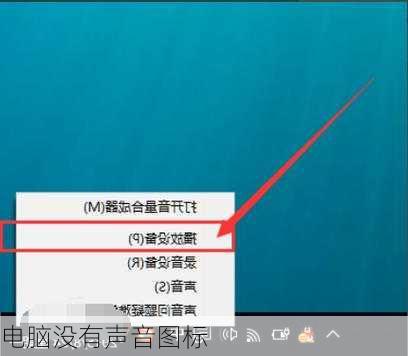 电脑没有声音图标