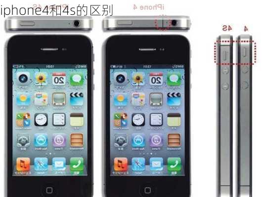 iphone4和4s的区别