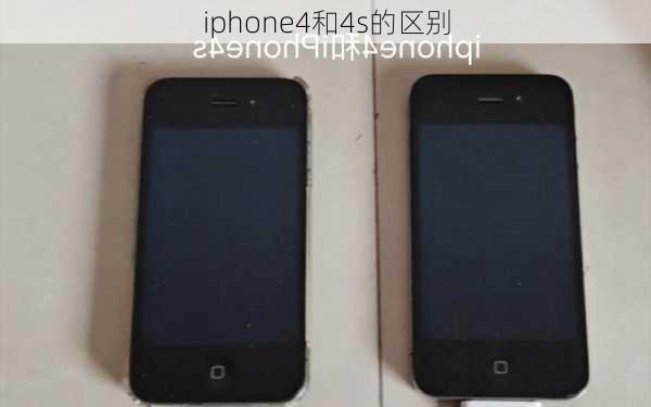 iphone4和4s的区别