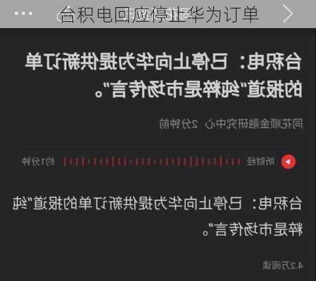 台积电回应停止华为订单