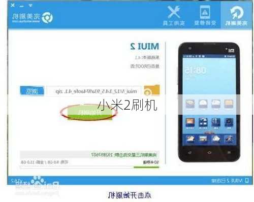 小米2刷机