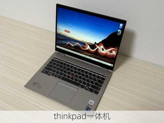 thinkpad一体机