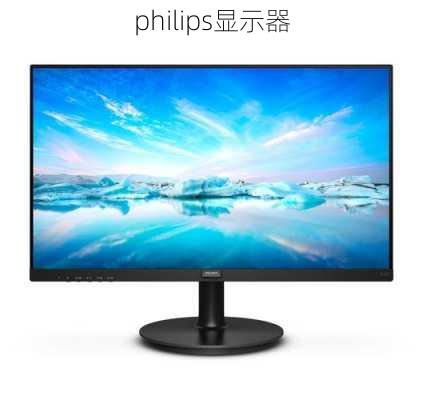 philips显示器