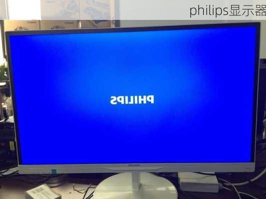 philips显示器