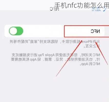 手机nfc功能怎么用