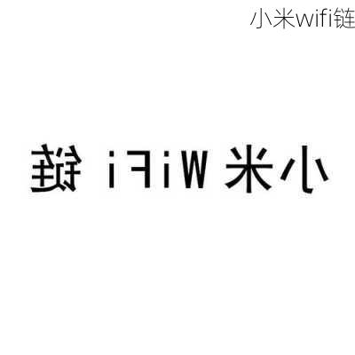 小米wifi链