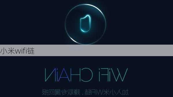 小米wifi链