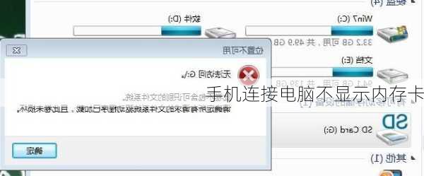 手机连接电脑不显示内存卡