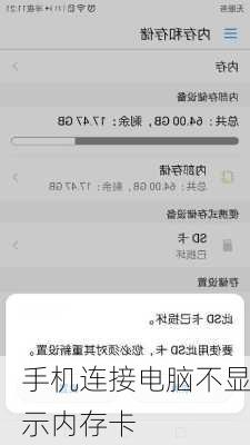 手机连接电脑不显示内存卡