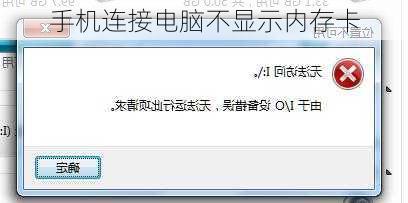 手机连接电脑不显示内存卡