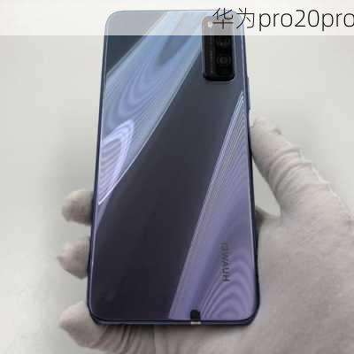 华为pro20pro