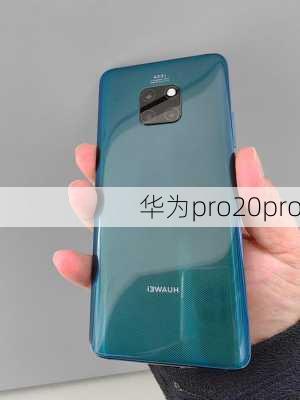 华为pro20pro