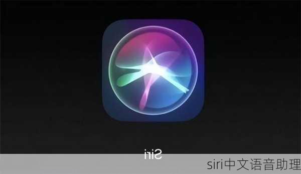 siri中文语音助理