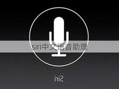 siri中文语音助理