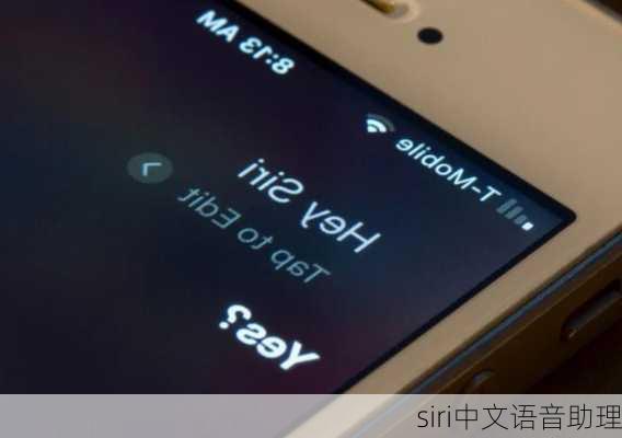 siri中文语音助理