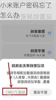 小米账户密码忘了怎么办