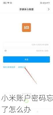小米账户密码忘了怎么办