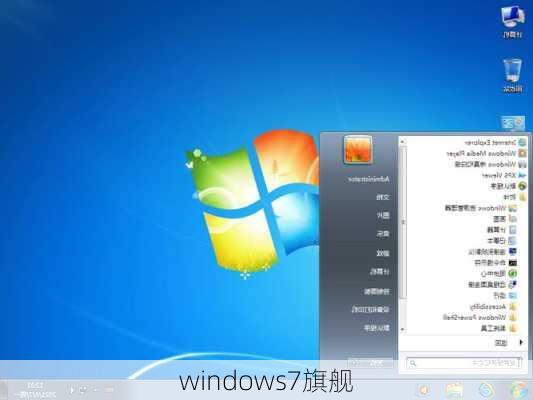 windows7旗舰