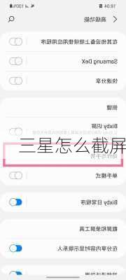 三星怎么截屏