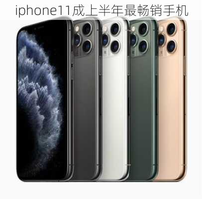 iphone11成上半年最畅销手机