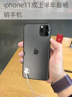 iphone11成上半年最畅销手机