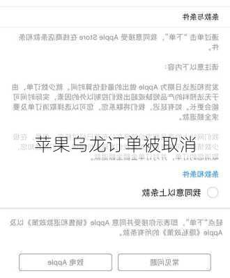 苹果乌龙订单被取消