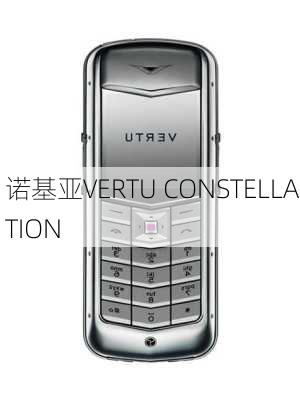 诺基亚VERTU CONSTELLATION