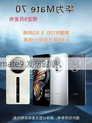 mate9 发布时间