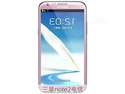 三星note2电信