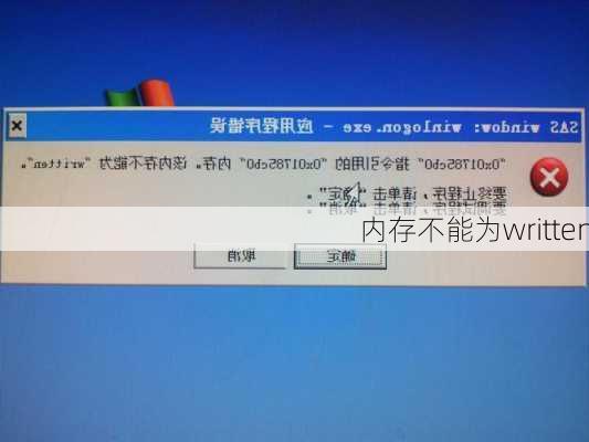 内存不能为written