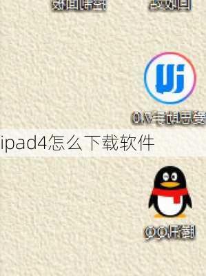 ipad4怎么下载软件