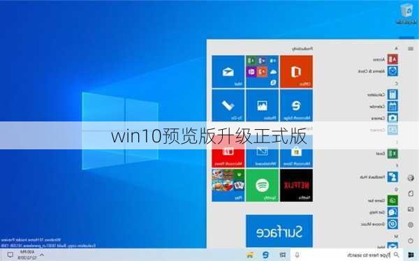 win10预览版升级正式版