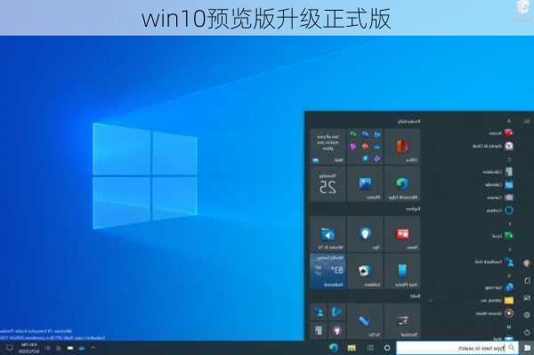 win10预览版升级正式版