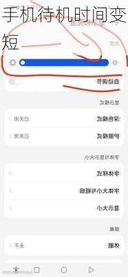 手机待机时间变短