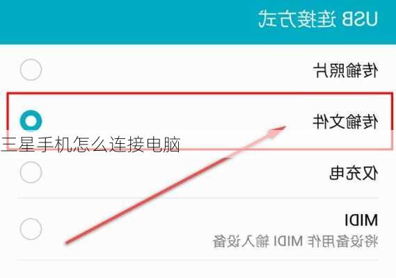 三星手机怎么连接电脑
