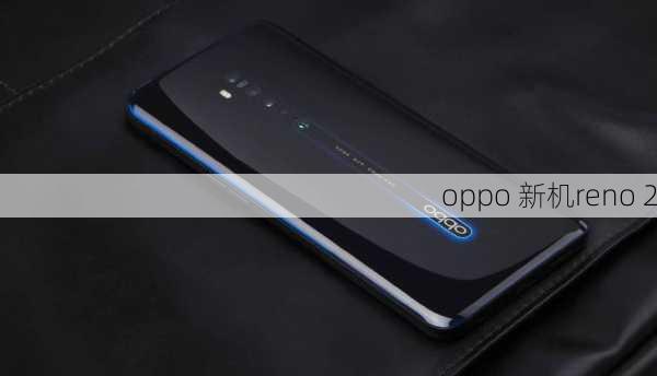 oppo 新机reno 2