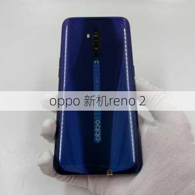 oppo 新机reno 2