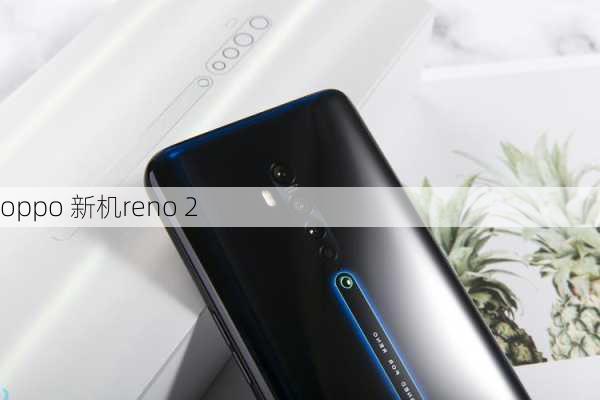 oppo 新机reno 2